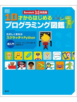 cover image of Scratch 3.0対応版　10才からはじめるプログラミング図鑑: たのしくまなぶスクラッチ＆Python超入門